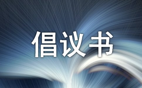 杜絕舌尖上的浪費倡議書