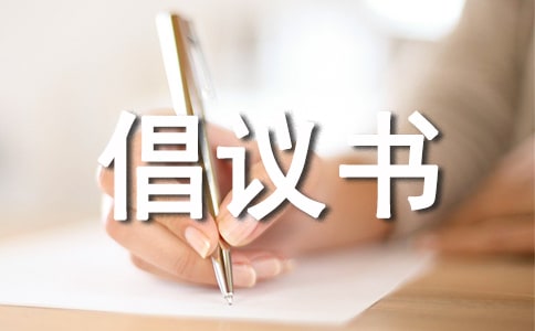 實用的交通安全倡議書