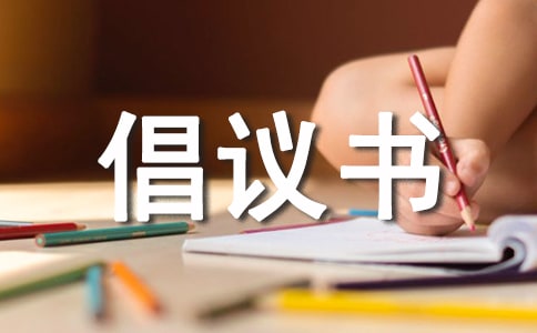 志愿活動(dòng)倡議書(shū)范文800字(通用11篇)