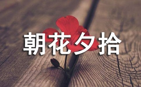 《朝花夕拾》讀后感(匯編15篇)