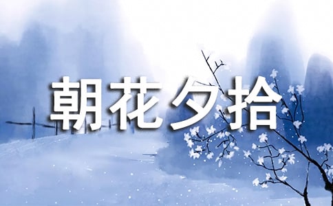 朝花夕拾讀書筆記