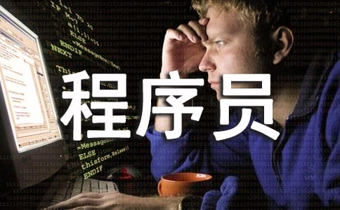 程序員的搞笑情書