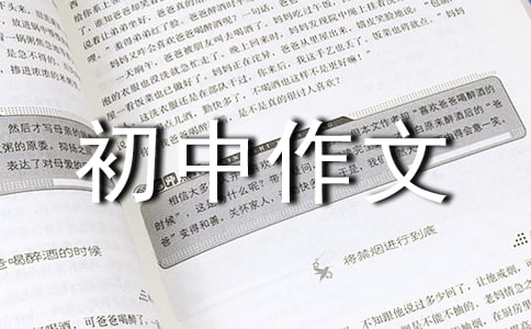 初中作文:微笑的味道