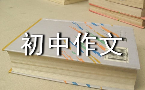 有關優(yōu)秀初中作文600字集錦6篇