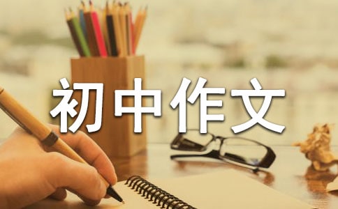 【實用】《我》初中作文匯編八篇