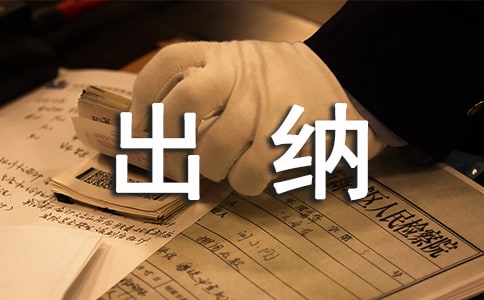 公司出納職責(zé)