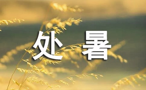 處暑短信祝福語200句