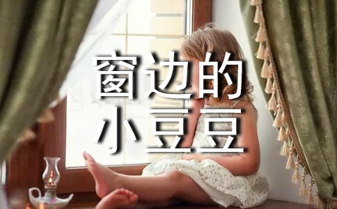 《窗邊的小豆豆》讀書心得感悟(精選35篇)