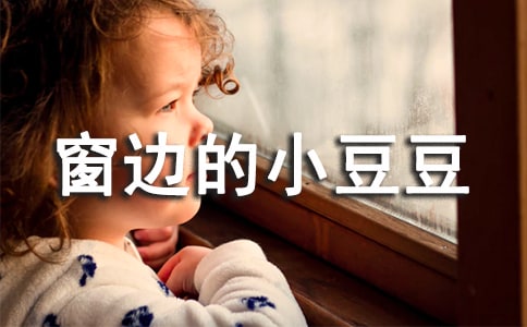 《窗邊的小豆豆》讀后感(匯總15篇)