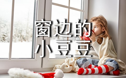 《窗邊的小豆豆》作文