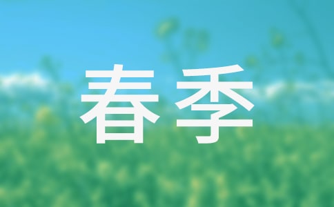 春季教學(xué)計劃