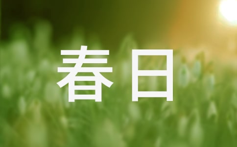 《春日》原文注釋及賞析