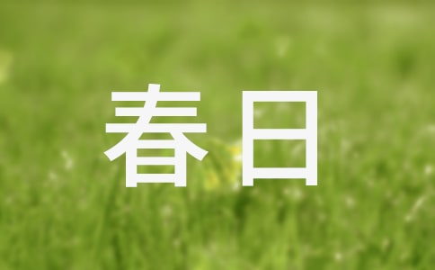 春日私語(yǔ)優(yōu)美散文
