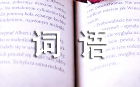 形容很難過(guò)的詞語(yǔ)