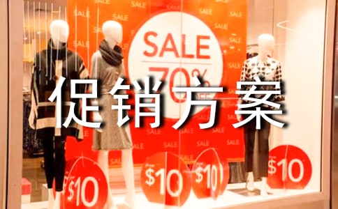 地產(chǎn)促銷方案