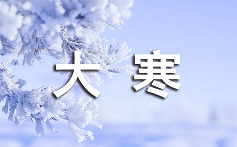 2018大寒節(jié)氣快樂(lè)賀詞短信
