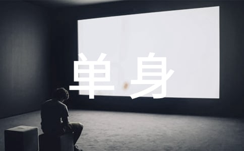 單身說說語錄匯總60句精選