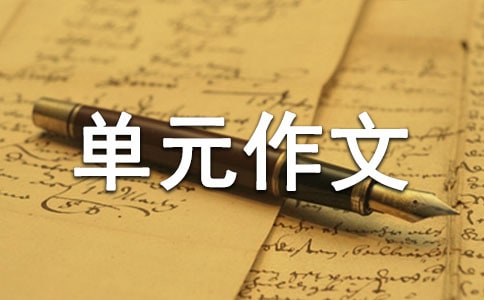 四年級(jí)上冊(cè)第一單元作文