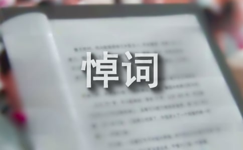 長(zhǎng)輩去世送哀悼詞句