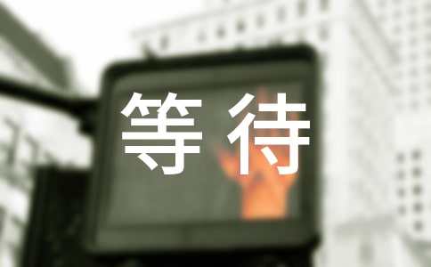 等待朋友圈說(shuō)說(shuō)語(yǔ)錄大全60句