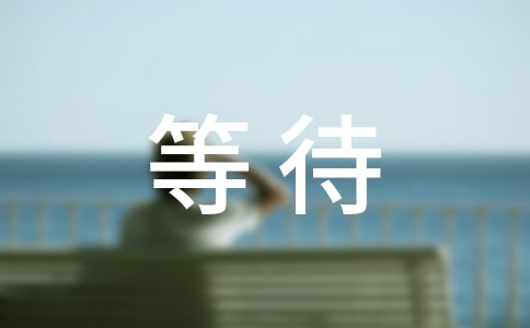 (經(jīng)典)等待作文