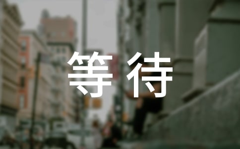 等待秋天-寫(xiě)景作文