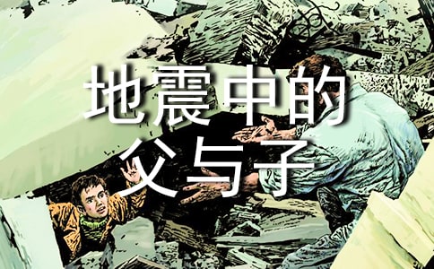 地震中的父與子教學(xué)設(shè)計(jì)