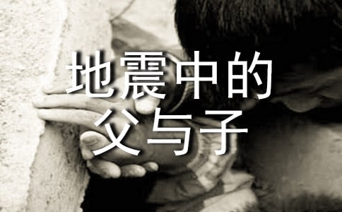 地震中的父與子作文