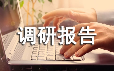 關于液態(tài)硝銨使用的調研報告范文