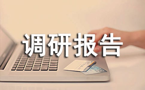 社會(huì)實(shí)踐調(diào)研報(bào)告(2)