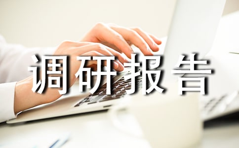 精準(zhǔn)扶貧調(diào)研報(bào)告(通用)