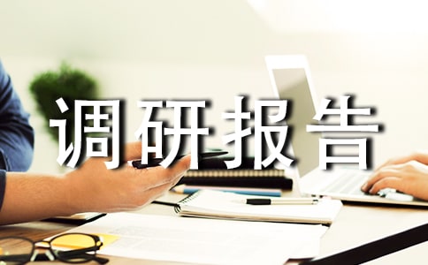 對企業(yè)發(fā)展中的困難及對策調(diào)研報告范文