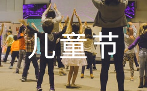 2021年給朋友的兒童節(jié)祝福語短信42條