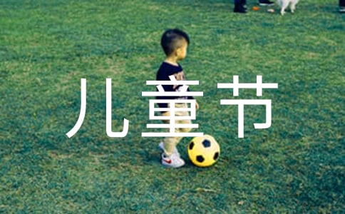 六一兒童節(jié)祝福語(yǔ)匯總(通用50句)