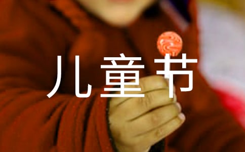 2021年兒童節(jié)祝福問候語短信集錦36句