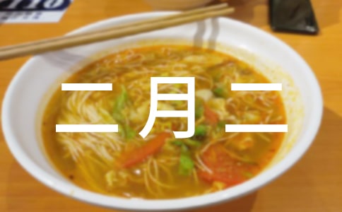 二月二龍頭節(jié)祝福短信(精選300句)