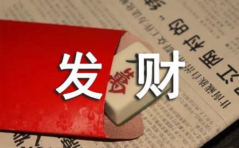 發(fā)財(cái)樹(shù)祝福語(yǔ)