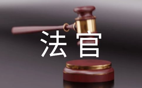 法官媽媽觀后感1200字