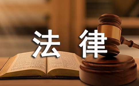 法律專業(yè)實(shí)習(xí)自我鑒定