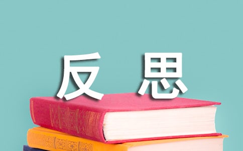 《三角形的內(nèi)角和》反思