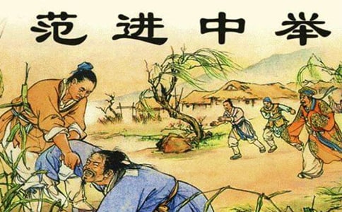范進(jìn)中舉作文(通用26篇)