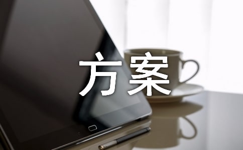醫(yī)療質量保證方案