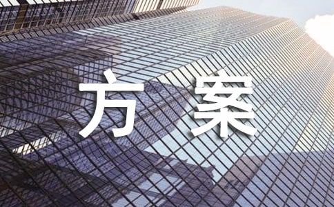 設(shè)計方案3篇(必備)