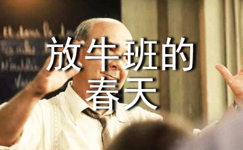 放牛班的春天觀后感集錦15篇
