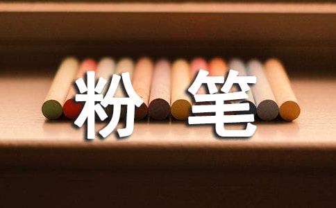 粉筆的作文【推薦】