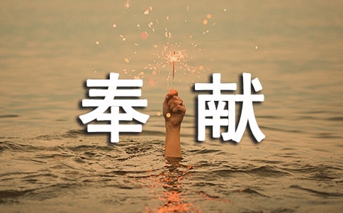 表現(xiàn)奉獻精神的詩句