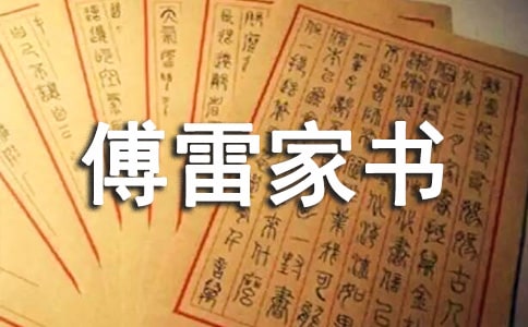 傅雷家書讀書筆記(精選46篇)