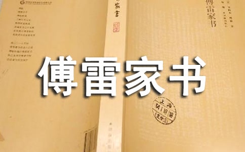 《傅雷家書》讀書心得(通用26篇)