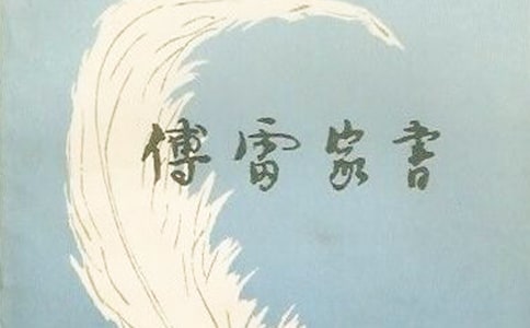傅雷家書讀書筆記(通用17篇)