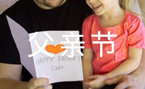 2022年暖心父親節(jié)祝福語短信集錦45句